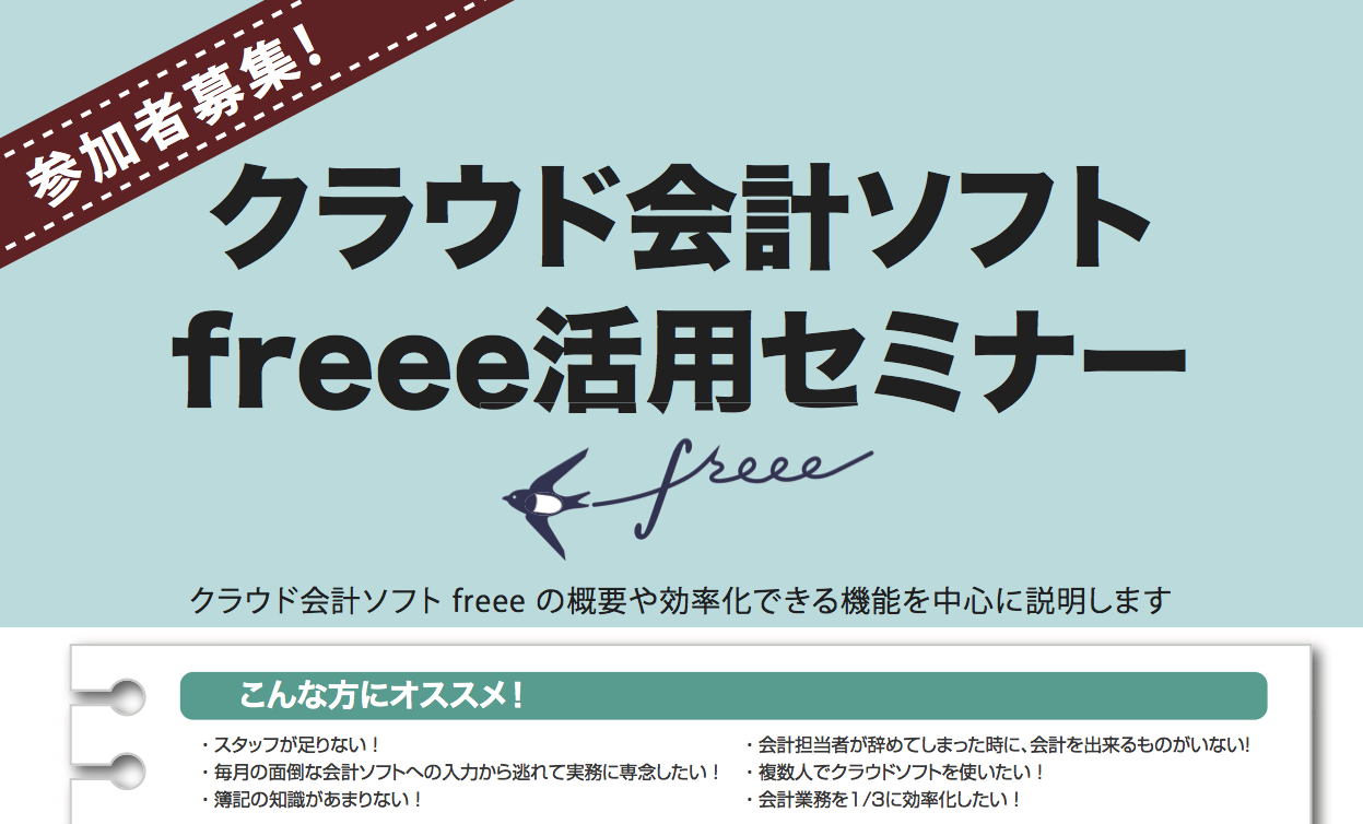 freeeセミナー