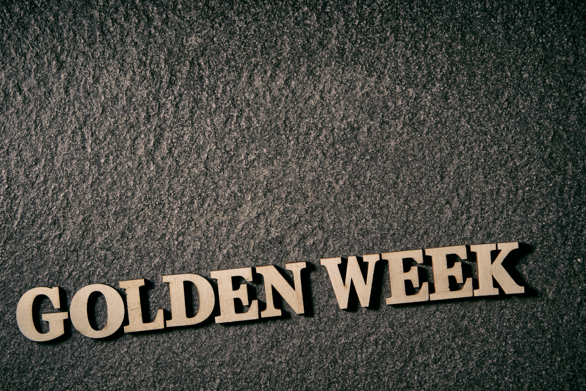 ゴールデンウィーク